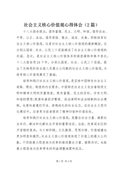 社会主义核心价值观心得体会（2篇）.docx