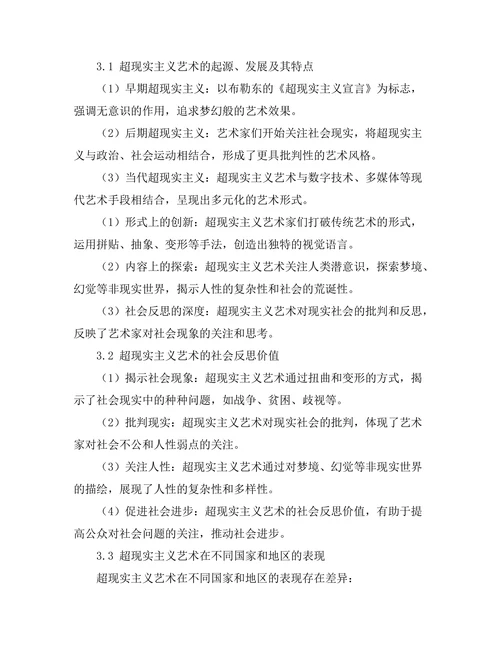 超现实主义艺术的社会反思