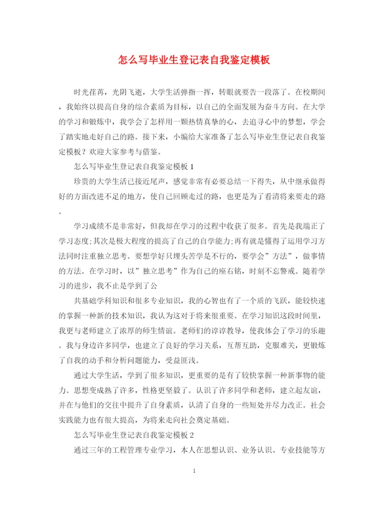 精编之怎么写毕业生登记表自我鉴定模板.docx