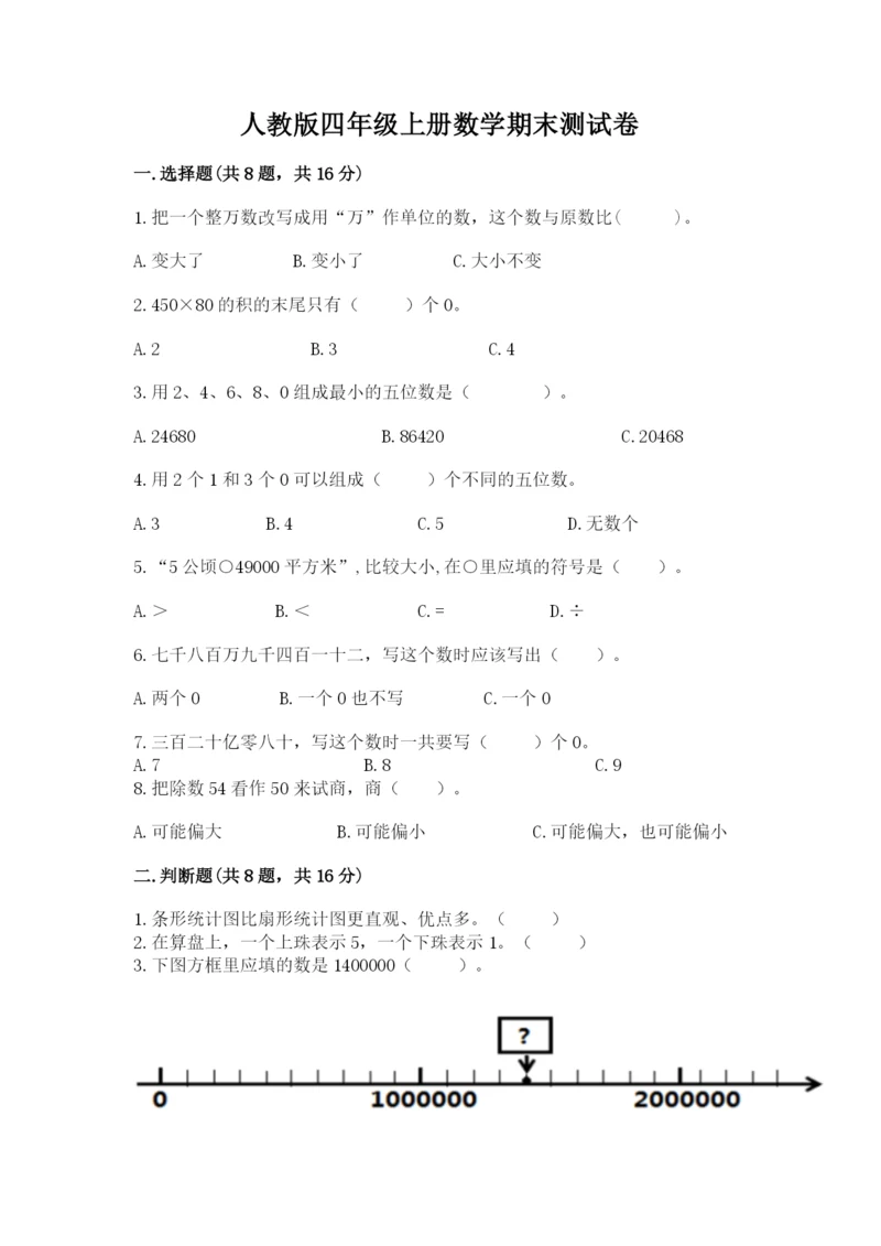 人教版四年级上册数学期末测试卷精品加答案.docx