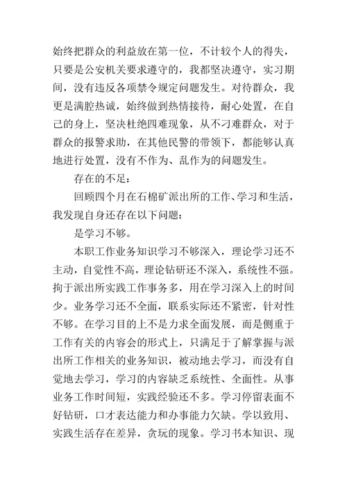 实习民警在民主生活会上的发言