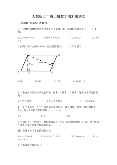 人教版五年级上册数学期末测试卷附完整答案（全优）.docx