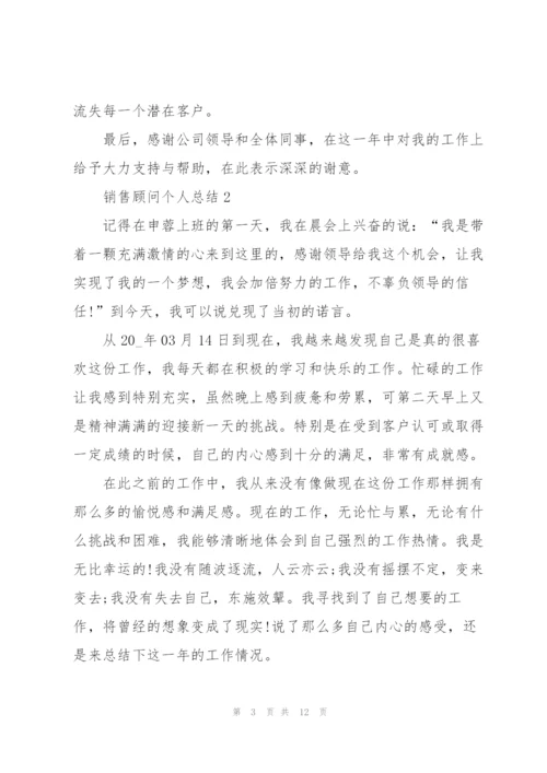 销售顾问个人总结5篇.docx