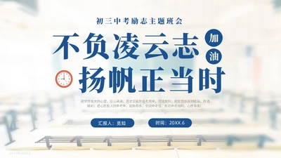 浅色温馨实拍教室初三中考励志主题班会PPT中高考