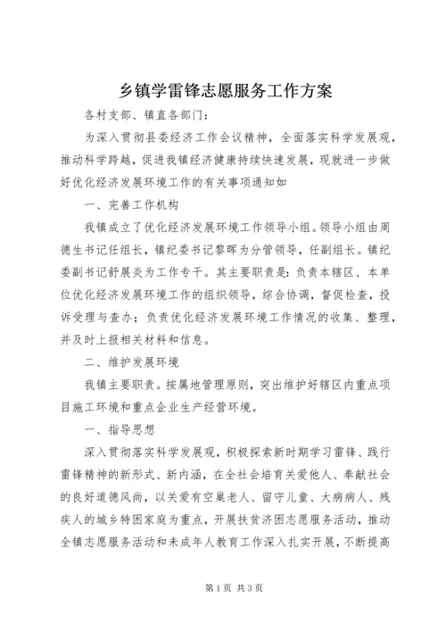 乡镇学雷锋志愿服务工作方案.docx