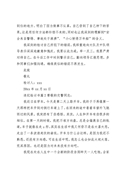 违纪检讨书范文集合六篇