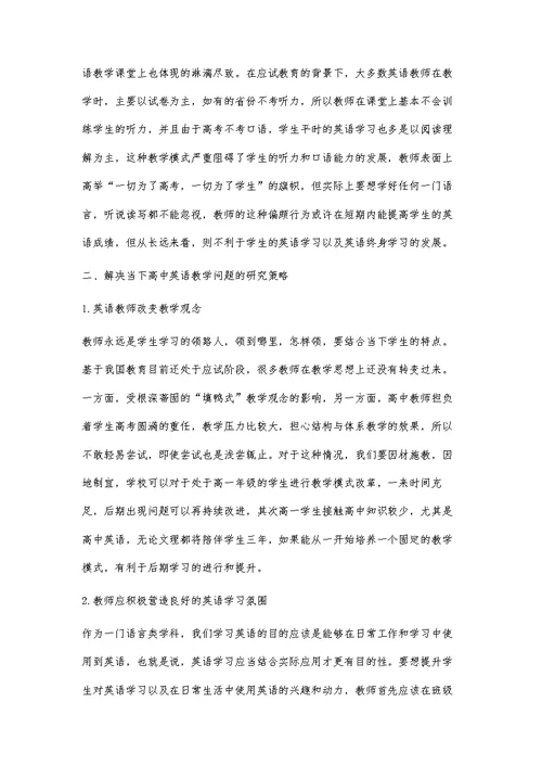 高中英语教学中存在的问题分析及解决建议