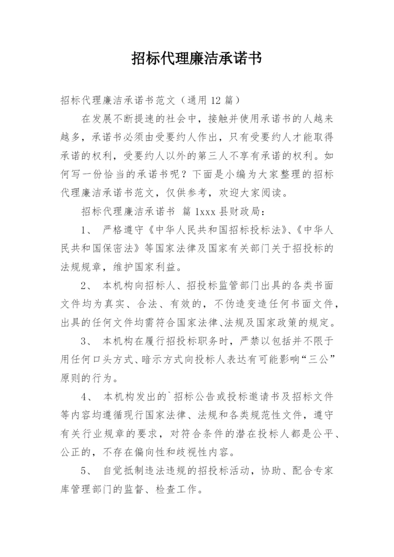 招标代理廉洁承诺书_1.docx