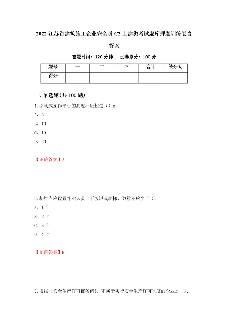 2022江苏省建筑施工企业安全员C2土建类考试题库押题训练卷含答案2