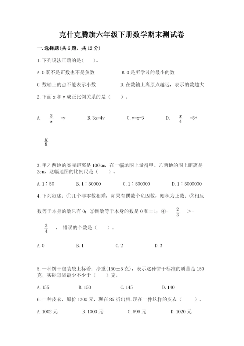 克什克腾旗六年级下册数学期末测试卷参考答案.docx