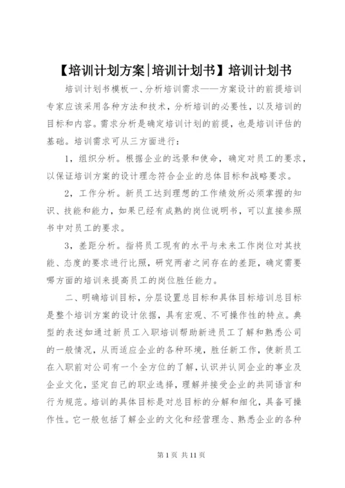 【培训计划方案-培训计划书】培训计划书.docx