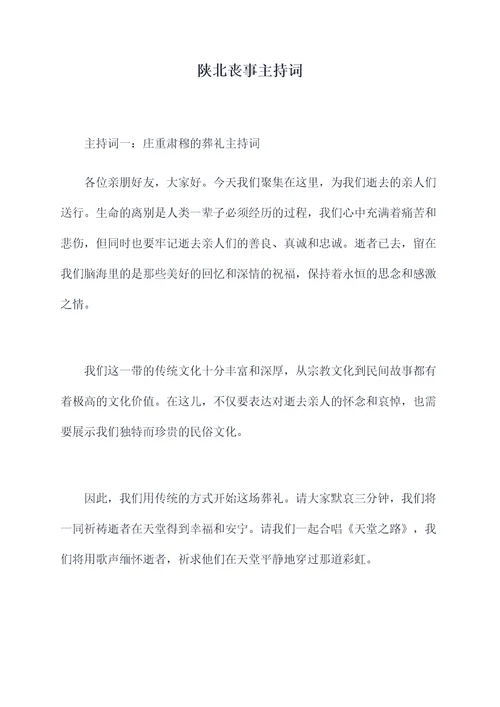 陕北丧事主持词