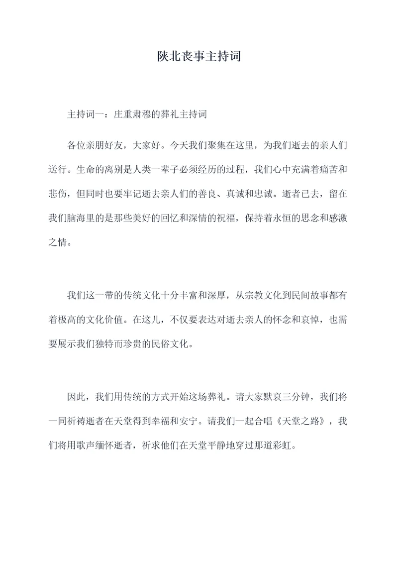 陕北丧事主持词