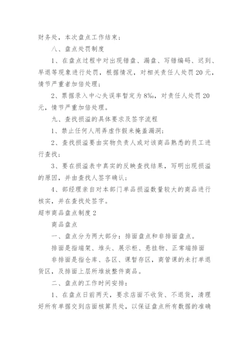 超市商品盘点制度.docx