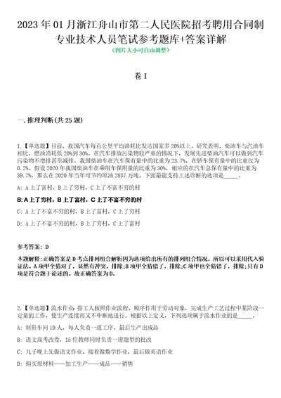 2023年01月浙江舟山市第二人民医院招考聘用合同制专业技术人员笔试参考题库答案详解