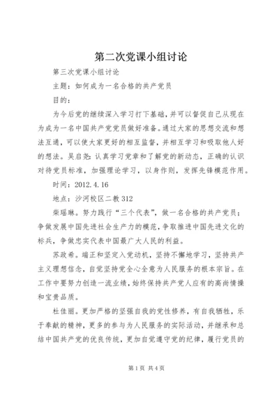 第二次党课小组讨论 (3).docx