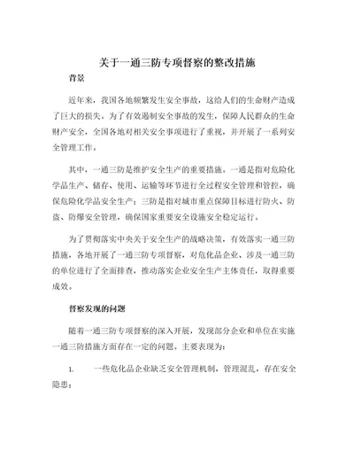 关于一通三防专项督察的整改措施