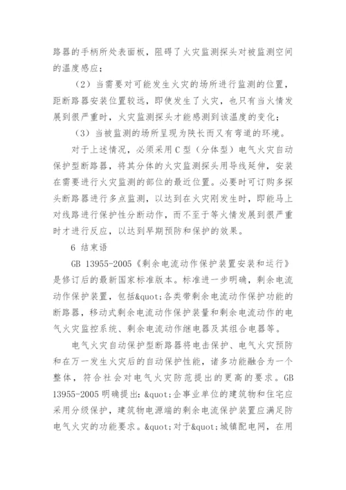 论电气火灾自动保护型断路器论文.docx