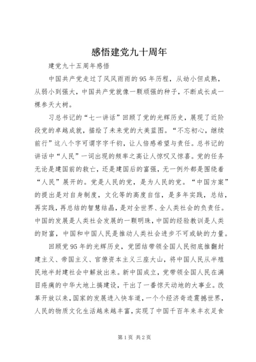 感悟建党九十周年_1 (2).docx