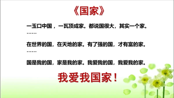 第3课 欢欢喜喜庆国庆 课件 人教版道德与法治 二年级上册