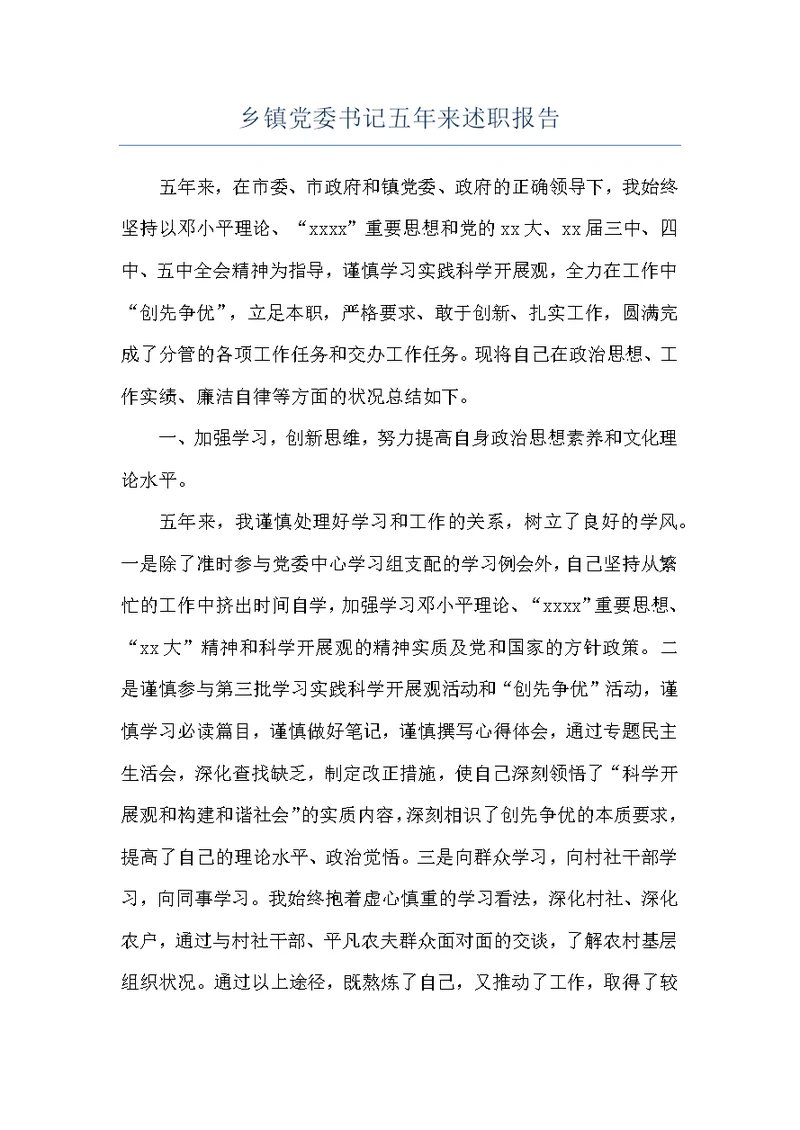 乡镇党委书记五年来述职报告