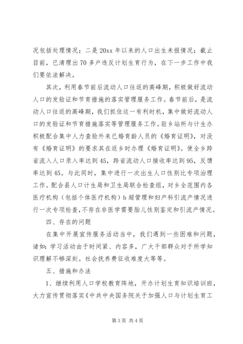 乡镇集中开展人口和计划生育宣传服务活动的总结_1.docx
