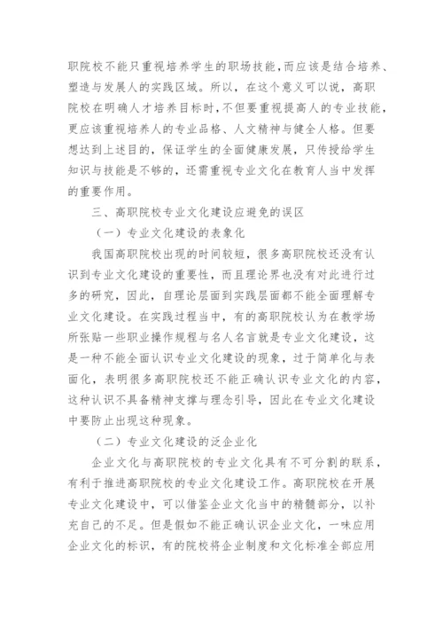 高职院校专业文化建设论文.docx