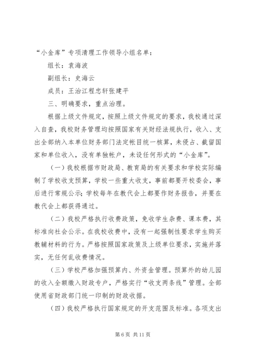 第一篇：小学小金库自查报告.docx