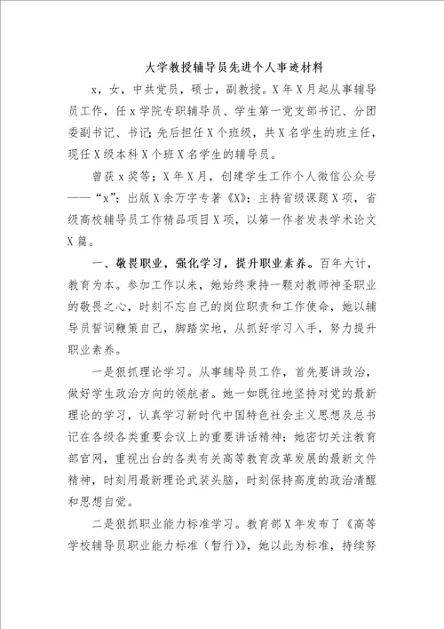 最新大学教授辅导员先进个人事迹材料