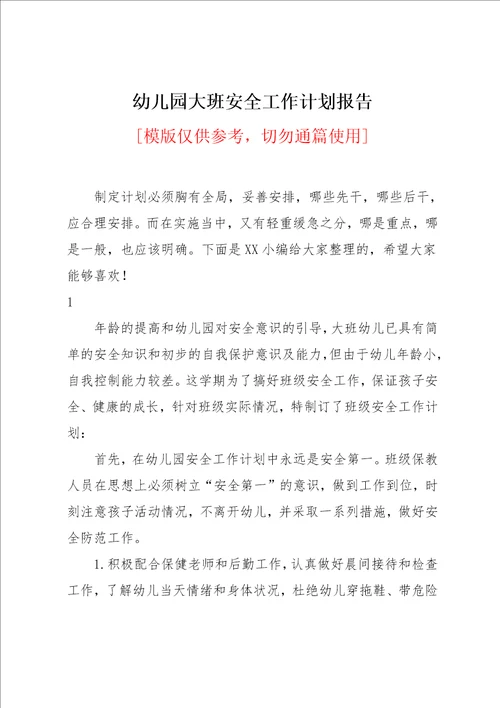 幼儿园大班安全工作计划报告