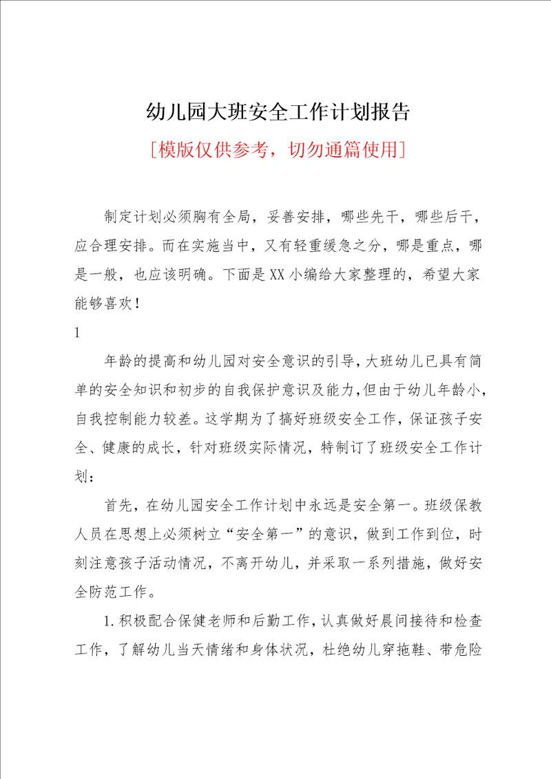 幼儿园大班安全工作计划报告