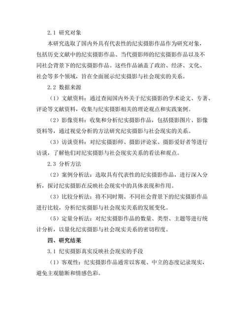 纪实摄影与社会现实的关系探讨