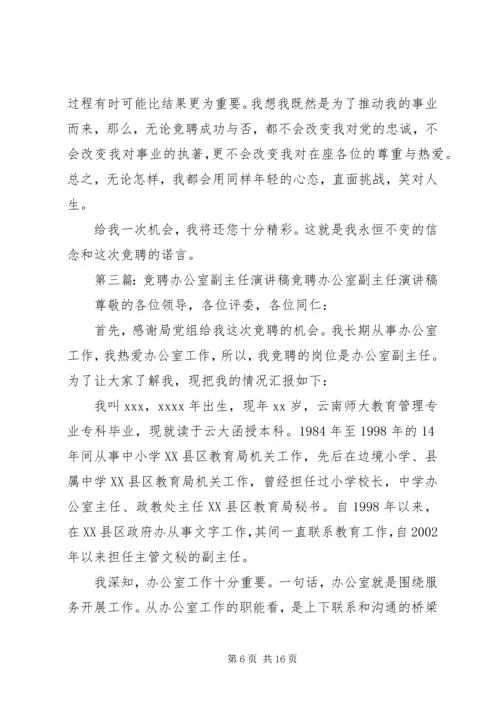 办公室副主任竞聘演讲稿_1 (3).docx