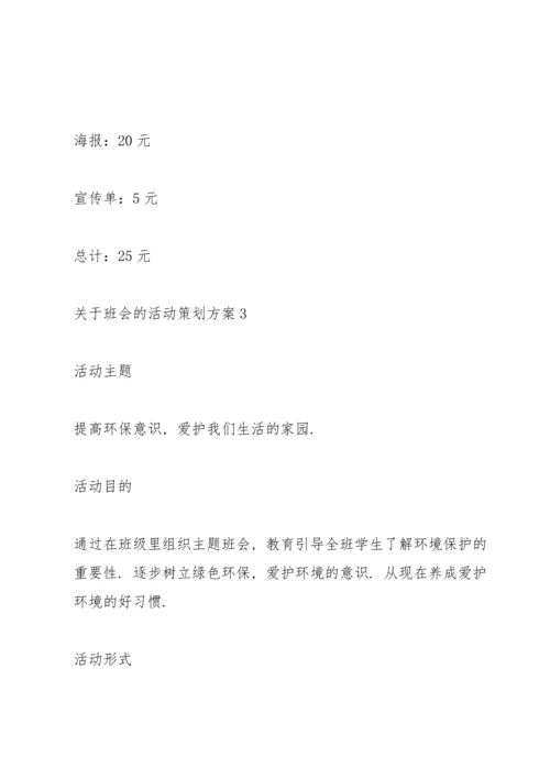 关于班会的活动策划方案.docx