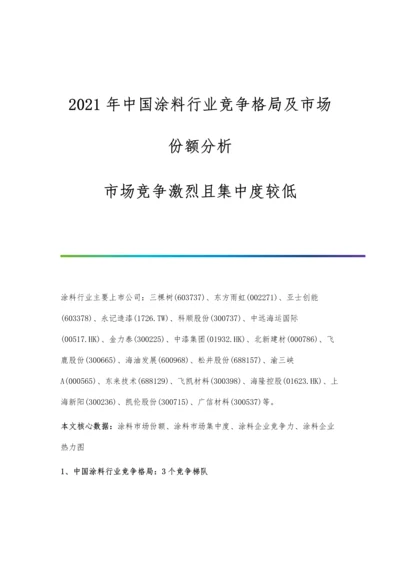 中国涂料行业竞争格局及市场份额分析-市场竞争激烈且集中度较低.docx