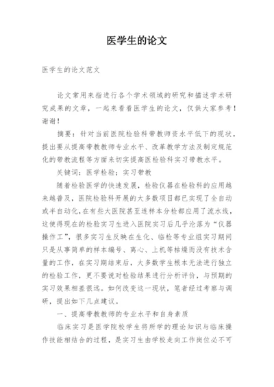 医学生的论文精编.docx
