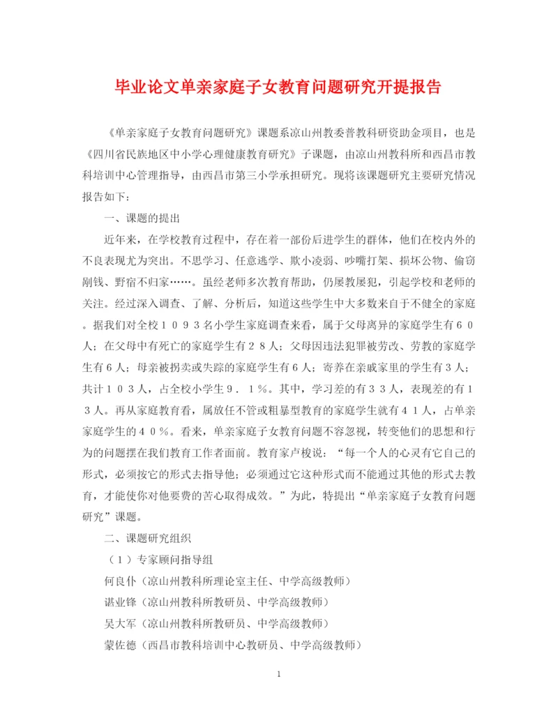 2023年毕业论文单亲家庭子女教育问题研究开提报告.docx