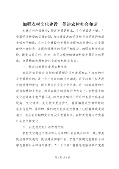 加强农村文化建设　促进农村社会和谐 (4).docx