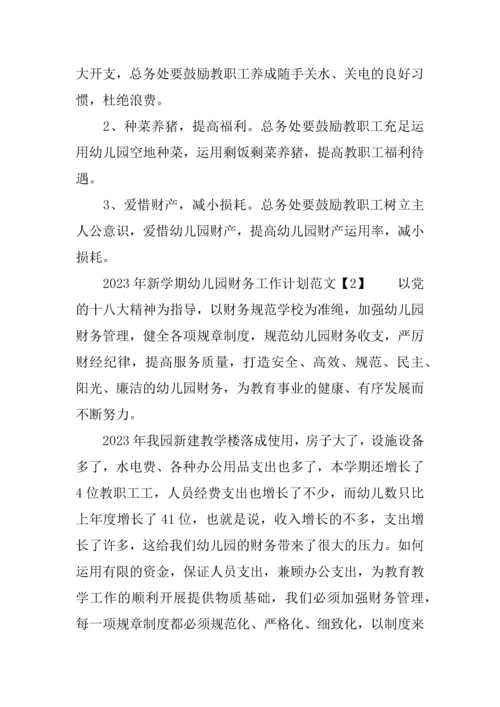 新学期幼儿园财务工作计划.docx
