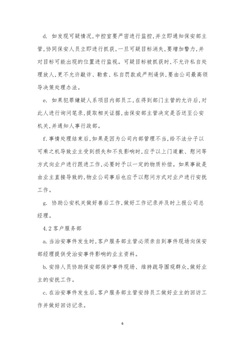 治安事件处理规程3篇.docx