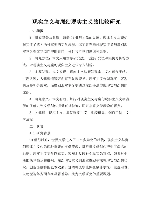 现实主义与魔幻现实主义的比较研究