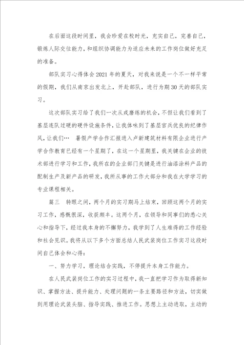 2021年军校学员实习总结五篇