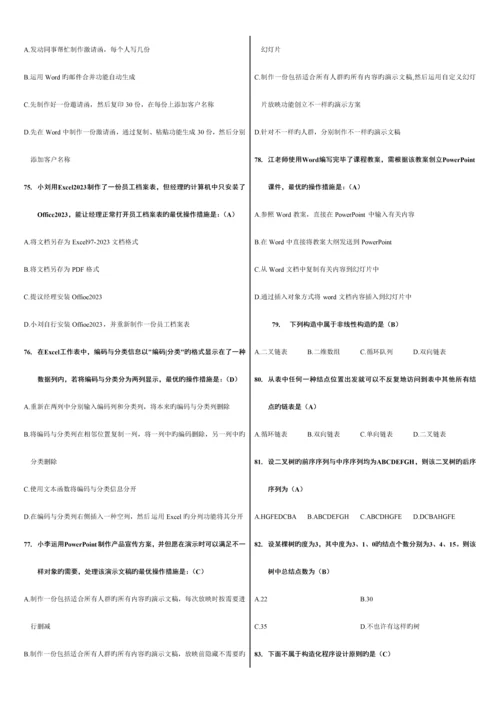 2023年计算机二级MSOffice高级应用选择题全部题库.docx