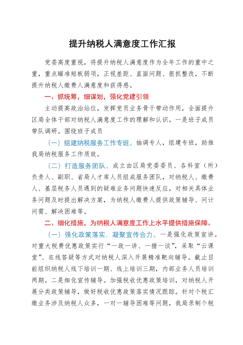 提升纳税人满意度工作汇报.docx