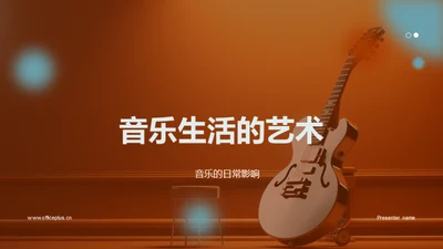 音乐生活的艺术