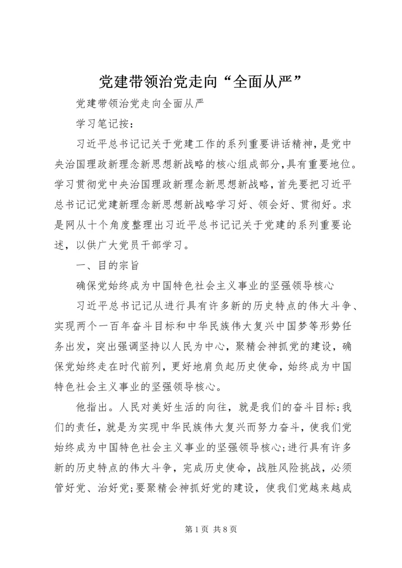 党建带领治党走向“全面从严”.docx