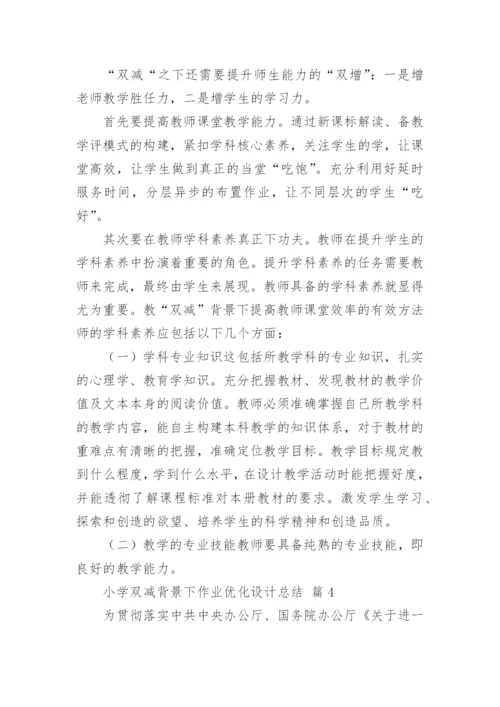 小学双减背景下作业优化设计总结.docx