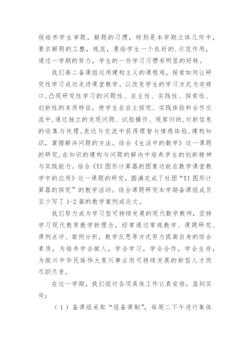 高二数学备课组工作总结_1.docx