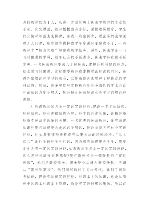 高职高专民法学教学的现状与对策论文精编.docx