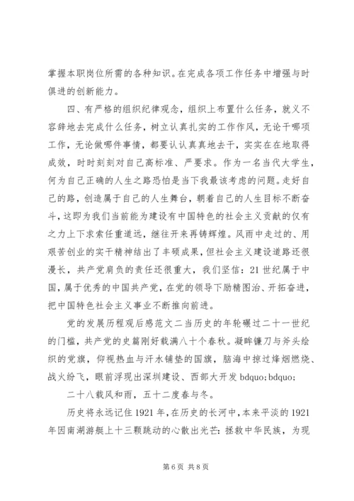 党的发展历程观后感范文.docx